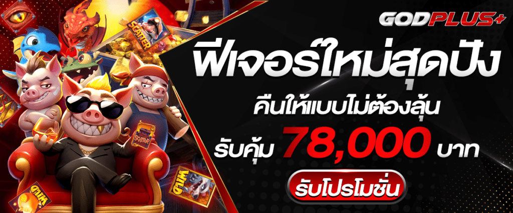 GODPLUS คาสิโนออนไลน์ที่ดีที่สุด เว็บตรง API แท้ ถอนไว ไม่ล็อกยูส